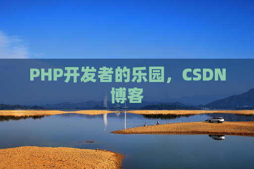 PHP开发者的乐园，CSDN博客